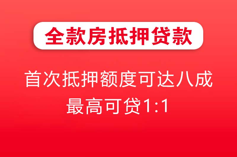 青岛全款房抵押贷款