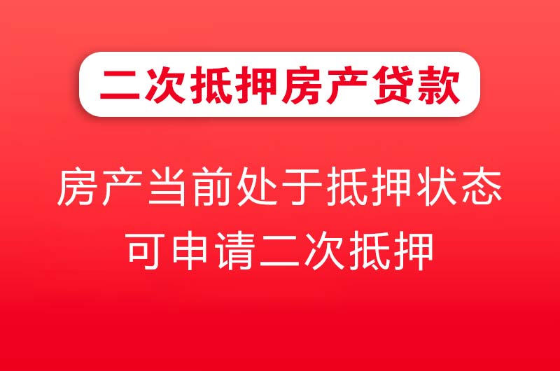 青岛二次抵押房产贷款